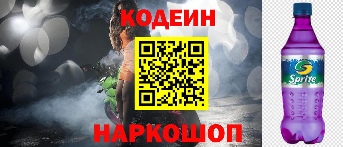 Кодеиновый сироп Lean Purple Drank  Кодеин напиток Lean (лин)  Медногорск  Вход с VPN 